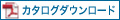 カタログダウンロード