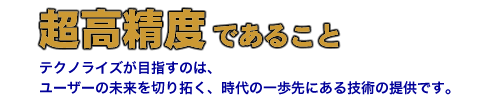 超高精度であること