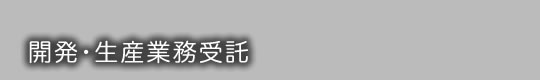 開発／生産業務委託