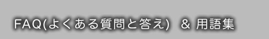 FAAQよくある質問と答え