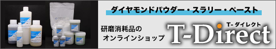 ダイヤモンドパウダー・ダイヤモンドスラリー・ダイヤモンドペースト、研磨消耗品のオンラインショップ「T-Direct」