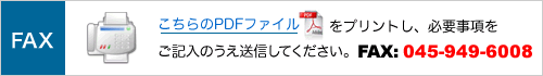 FAXでも受け付けております。 こちらのPDFをプリント・ご記入のうえ、FAX送信してください。 