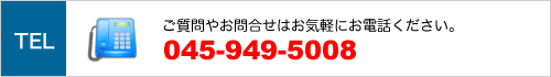 ご質問やお問合せはお気軽にお電話ください。