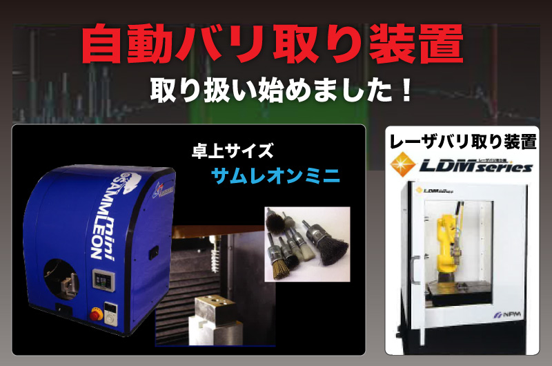 自動バリ取り装置