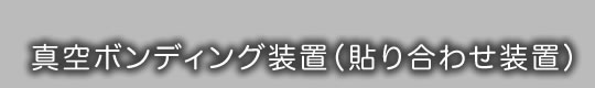 ボンディング装置（貼り合わせ装置）