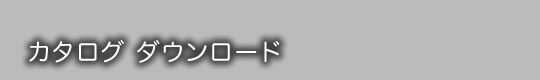 取扱商品カタログダウンロード