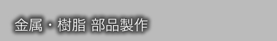 金属・樹脂 部品製作