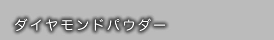 ダイヤモンドパウダー