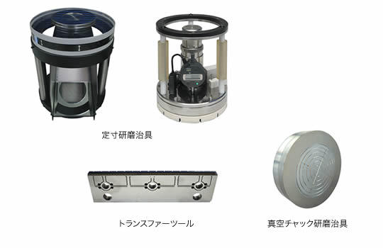 定寸研磨治具・トランスファーツール・真空チャック研磨治具