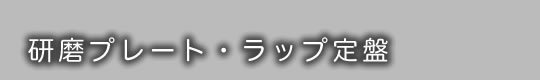 研磨プレート・ラップ定盤