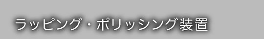 ラッピング・ポリッシング装置・研磨装置・研磨機