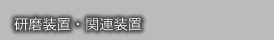 研磨装置・関連装置