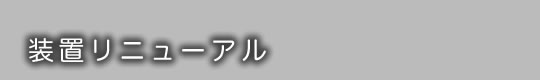 装置リニューアル