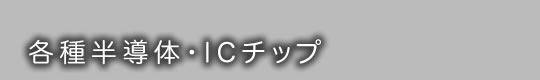 各種半導体・ICチップ