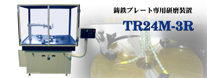TR24M-3R - 鋳鉄プレート専用研磨装置