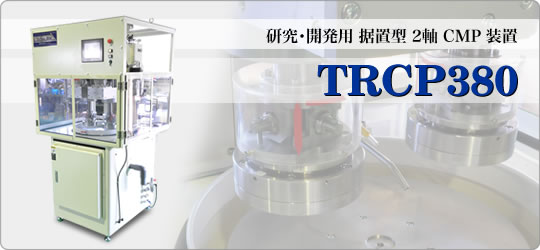 TRCP380 研究・開発用 据置型 2軸 CMP装置