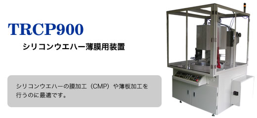 シリコンウエハー薄膜用装置 TRCP900