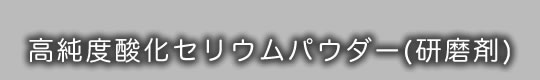 高純度酸化セリウムパウダー（研磨剤）