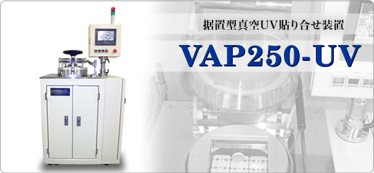 据置型真空UV貼り合せ装置 - VAP250-UV