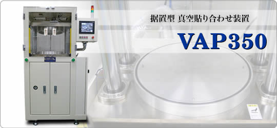 据置型真空貼り合わせ装置 - VAP350