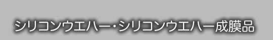 シリコンウエハー・シリコンウエハー成膜品