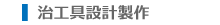 治工具設計製作