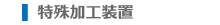 特殊加工装置