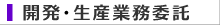エンジニアリングサービス