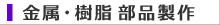 金属・樹脂部品製作