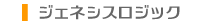 ジェネシス・ロジック