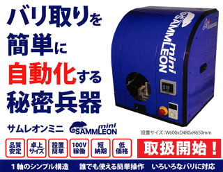 バリ取りを簡単に自動化する秘密兵器「サムレオンミニ」取扱開始
