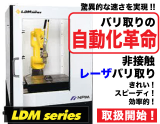非接触レーザバリ取り装置取扱開始
