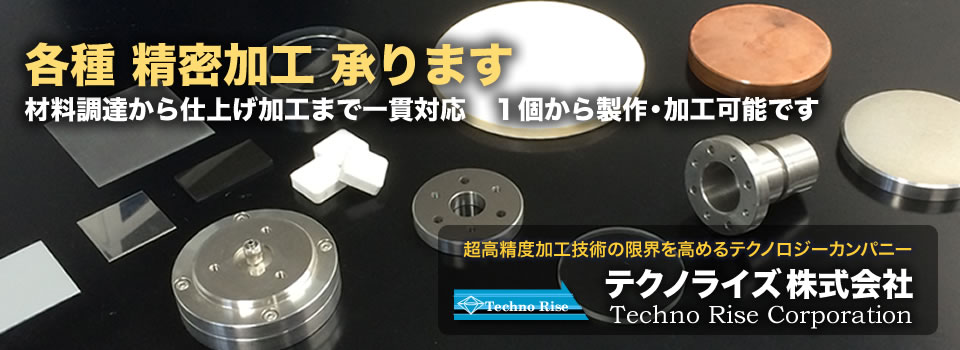 テクノライズ株式会社 : 各種 精密加工 承ります - 材料調達から仕上げ加工まで一貫対応 1個から製作・加工可能です