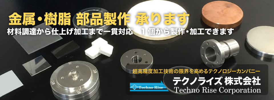 テクノライズ株式会社 : 金属・樹脂 部品製作 承ります - 材料調達から仕上げ加工まで一貫対応　１個から製作・加工可能です　