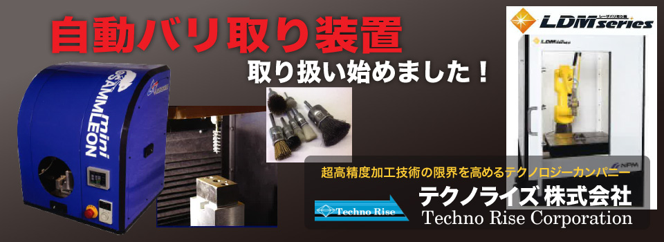 テクノライズ株式会社 : バリ取り装置 取扱い始めました