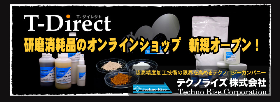 研磨消耗品のオンラインショップ「T- Direct」オープン！
