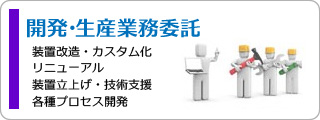 エンジニアリングサービス