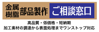 金属・樹脂部品製作相談窓口